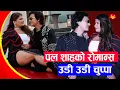 Lagu नायिकाले गरिन् पल शाहलाई उडी उडी चुप्पा, चिसो मौसममा हट अवतार | Udi Udi Chuppa Song