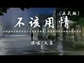 Download Lagu 大笨 - 不该用情 (正式版)『也许当初不该用情，如今不会再有痴情。』【动态歌词】抖音