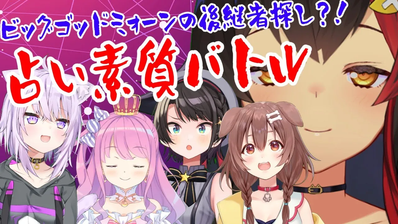 占いの素質があるのは誰？！ビッグゴッドミォーンの後継者バトル！！！【#占い後継者バトル】