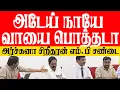 Lagu அடேய் நாயே வாயை பொத்தடா! DCC மீற்றிங்கில் அர்ச்சுனா சிறீதரன் எம்.பி சண்டை