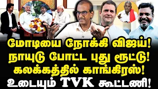 உடையும் TVK கூட்டணி| விஜயை நம்பி ஏமாந்த காங்கிரஸ்| திமுக….|Journalist Priyan||Anbu|