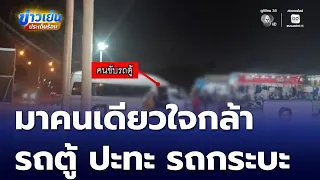 ศึกรถตู้ ปะทะ รถกระบะ | ข่าวเย็นประเด็นร้อน