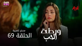 الحب ورطة الحلقة 69 مدبلج للعربية Afili Aşk HD 