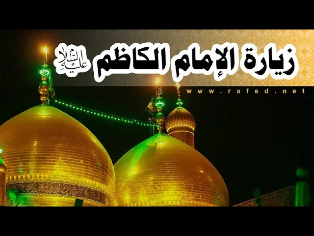 ⁣زيارة الامام الكاظم عليه السلام مكتوبة