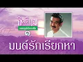 มนต์รักเรียกหา - กุ้ง กิตติคุณ เชียรสงค์ [ Official Audio ]