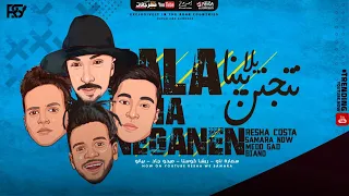 كليب مهرجان يلا بينا نتجنن ريشا كوستا و سماره ناو و ميدو جاد و بيانو Yala Bena Ntganen 2021 