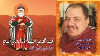 البوم تمجيد للقديس العظيم الانبا توماس السائح كاملا للشماس بولس ملاك 