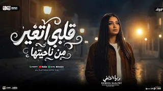 قلبي اتغير من ناحيتها   مبحنلهاش   دنيا الالفي        ترند التيك توك   شعبي جديد      دندنها