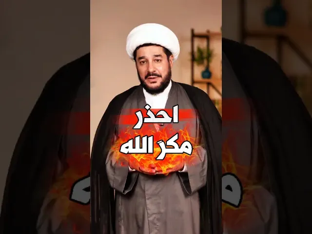 ⁣احذر مكرَ الله ..الشيخ سامر عباني #مكر_الله #نصيحة_دينية #GodsPlan #Blessings #Islam