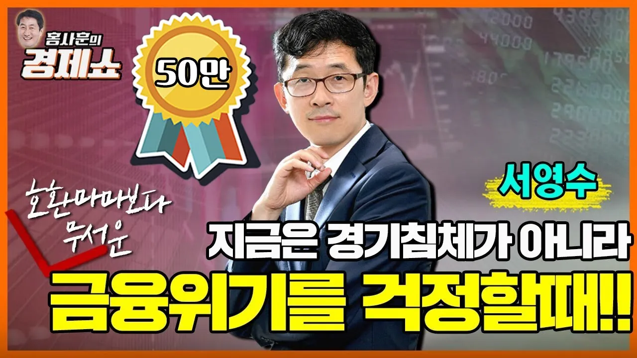 [홍사훈의 경제쇼] 서영수ㅡ지금은 경기침체가 아니라 금융위기를 걱정할 때! | KBS 220701 방송