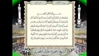 سورة الأنفال برواية ورش عن نافع من المصحف المرتل بصوت الشيخ محمود خليل الحصري 