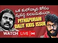 Lagu PITHAPURAM DALIT KIDS ISSUE | #pithapuram #prashna #prasna #pawankalyan #janasena #ysjagan #ysrcp