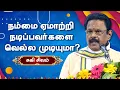 Lagu நம்மை ஏமாற்றி நடிப்பவர்களை வெல்ல முடியுமா? சுகி சிவம் பேச்சு Suki Sivam best motivational speech