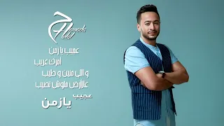                              حمادة هلال عجيب يا زمن دندنها