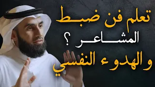 تعلم فن ضبط المشاعر والهدوء النفسي تخلص من التوتر والقلق الزائد روووعة الدكتور ياسر الحزيمي 