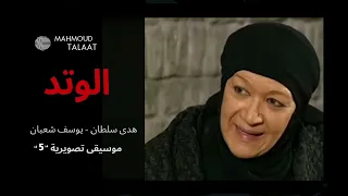 موسيقى تصويرية 5 مسلسل الوتد الموسيقار محمود طلعت النسخة الاصلية 