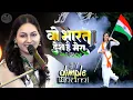 Download Lagu जहाँ डाल डाल पे सोने की चिड़ियाँ ~Dimple Bhumi का सुपरहिट देशभक्ति गीत |Jahan Dal Dal Pe Sone Ki 2023