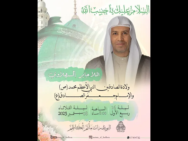 ⁣الملا جابر السهلاوي | ذكرى ولادة النبي محمد (ص) والإمام جعفر الصادق (ع) | ليلة 16 ربيع الأول 1447هـ