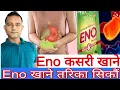 Download Lagu Eno details information in Nepali |इनो खाने तरिका यसको प्रयोग र असर।#eno