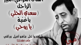 سعدي الحلي يا روحي Sadi Al Haly Ya Ruohy 