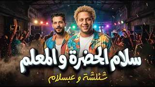 سلام الحضرة و المعلم   شئلشة و عبسلام   مزمار و حظ جديد      دندنها