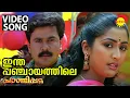 Download Lagu Intha Panchayathile | Video Song | Pandippada | Dileep | Navya Nair