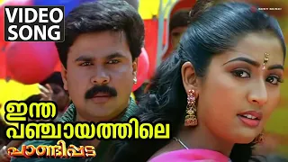 intha panchayathile video song pandippada dileep navya nair afsal sujatha mohan suresh