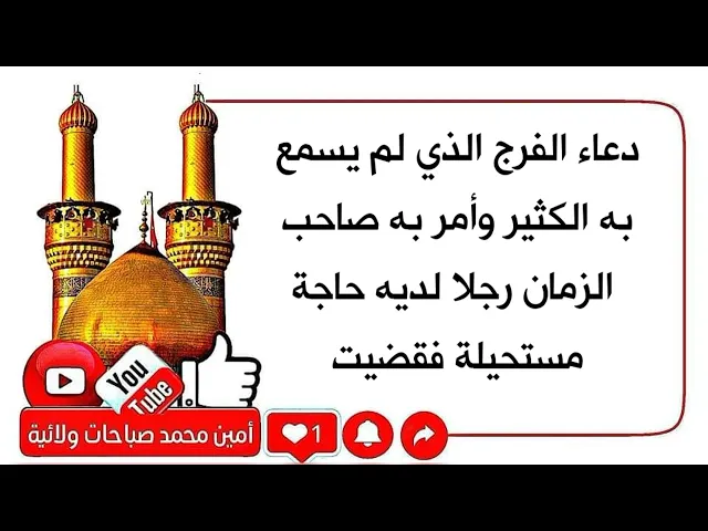 ⁣دعاء وركعتين أمر بهم صاحب الزمان رجلا فقضى حاجته المستحيلة / الدعاء في صندوق الوصف