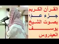 Download Lagu جزء عم، بصوت خاشع للشيخ يوسف العيدروس