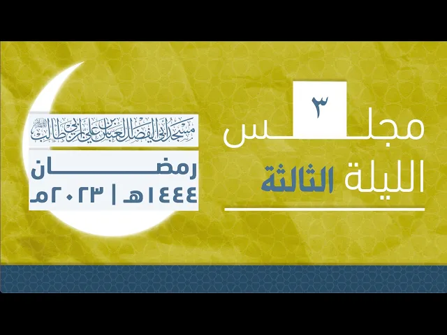 مجلس الليلة الثالثة من شهر رمضان 1444 | 2023