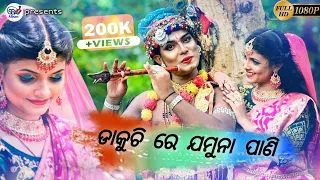 dakuchi re jamuna pani odia bhajan song hd quality