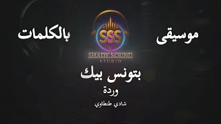 وردة   بتونس بيك   موسيقى فقط   كاريوكي                           دندنها