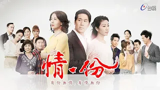 情 份 第059集 In The Name Of Love EP059 