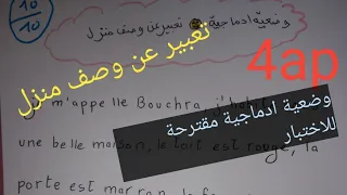 وضعية ادماجية تعبير عن وصف منزل رابعة ابتدائي تحصل على علامة كاملة 