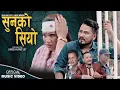 Download Lagu Sunko Siyo | Ghamesh Dulal \u0026 Pratima Aryal ft. Pradip Roka | New Nepali song 2025