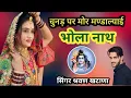 Download Lagu चुनड़ पर मोर मण्डाल्याई भोला नाथ Chunad par mor mndalyai bhola natha singar shrawan khatana new 2025