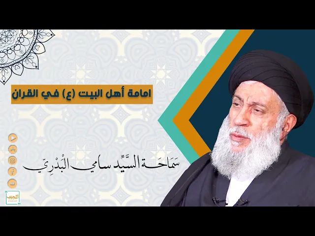 امامة أهل البيت  عليهم السلام في القران الكريم