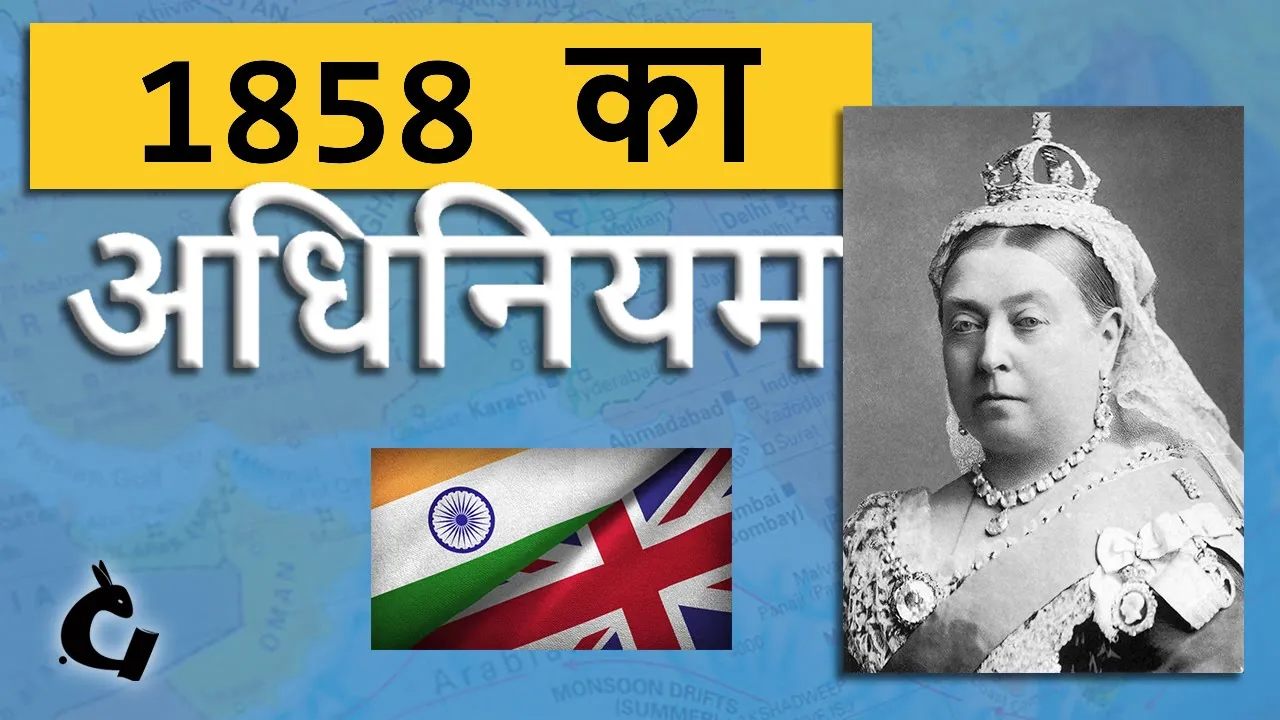ब्रिटिश ताज द्वारा प्रशासनिक सुधार के क्रम में 1858 अधिनियम | S2E14 | Government of India act 1858