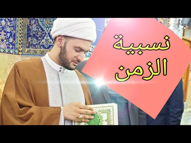 ⁣نسبية الزمن | الشيخ سلام العسكري 1441