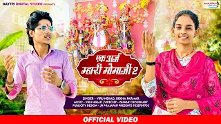 New Momaji Song || Ek Araj Mhari Momaji 2.0 || एक अर्ज म्हारी मोमाजी 2.0 || Viru nehad,Rekha Parmar