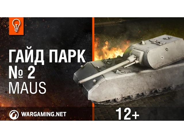 World of Tanks. Гайд Парк - Maus.