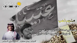 شيلة عتيبه صيتهم منجم ذهب كلمات بسام عشق اداء شبل الدواسر بطيء 2021 