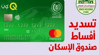 انشاء حساب تطبيق صندوق الاسكان العراقي الجزء الاول 