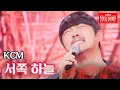 Download Lagu KCM - 서쪽 하늘｜불타는 장미단 19회 MBN 230822 방송