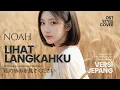Lagu NOAH - Lihat Langkahku 私の歩みを見てください | VERSI JEPANG | Cover by Aura Haruno