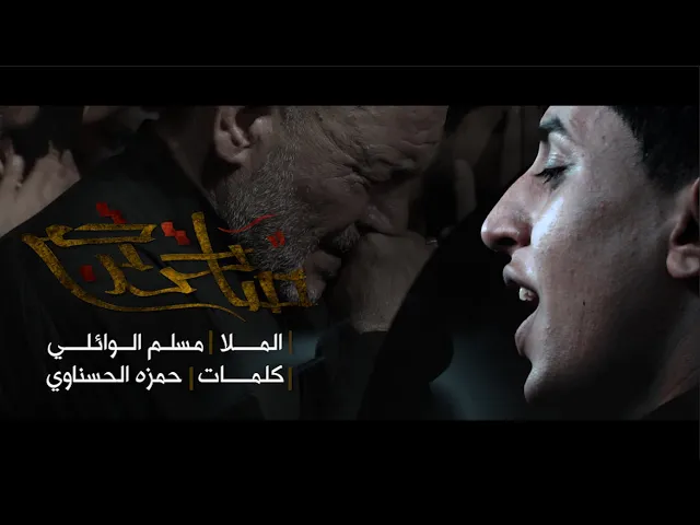 ⁣صاحت ترجع | مسلم الوائلي | المجلس الحسيني الاسبوعي | محرم الحرام 1442هــ