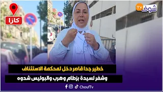 عاجل من كازا خطير جدا قاصر دخل لمحكمة الاستئناف وشفر لسيدة بزطام وهرب والبوليس شدوه 
