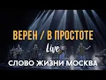 Download Lagu Слово Жизни Москва - Верен + В простоте (LIVE) | Миля Шаламова |