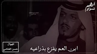 اقوى رباط على ولد العم المهوال حسن الغنامي ابن العم يفزع بذراعيه 
