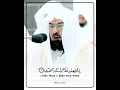 Download Lagu Surah Quraish | سورة قريش | Sheikh Abdur Rahman as-Sudais #shorts #sheikhsudais #sudais #quran